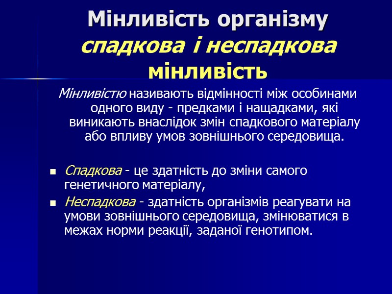 Мінливість організму спадкова і неспадкова мінливість Мінливістю називають відмінності між особинами одного виду -
